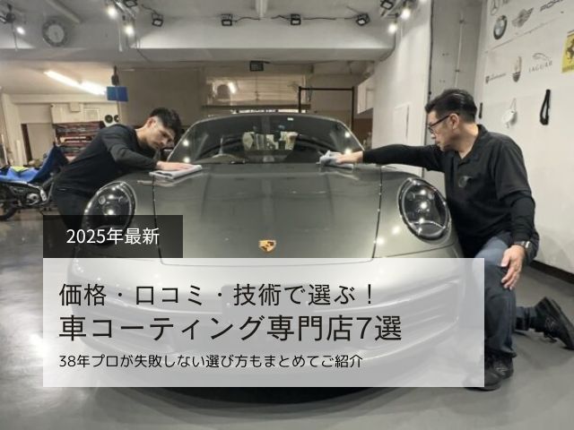 2025年最新】車コーティングおすすめ専門店7選｜38年のプロが失敗 