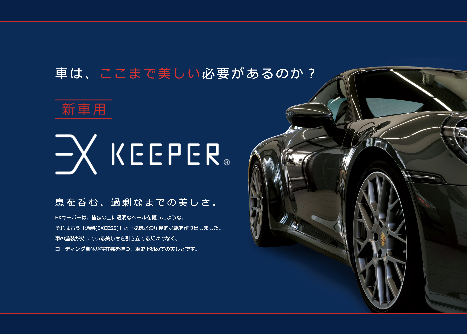 ご理解の程よろしくお願いしますEXキーパー、コーティング剤