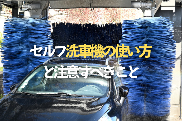 セルフ洗車機の使い方と注意すべきことのタイトル写真イラスト文