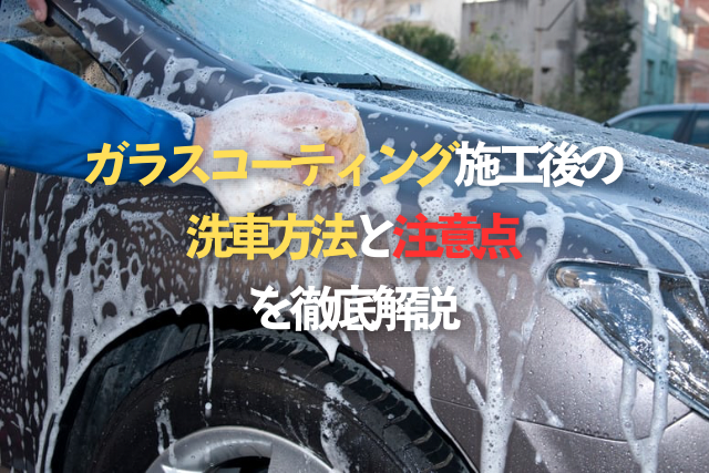 ガラスコーティング施工後の洗車方法と注意点を徹底解説のタイトル写真イラスト文