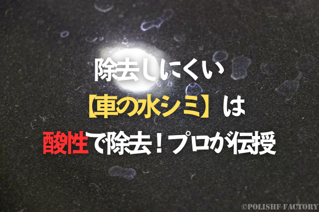 除去しにくい【車の水シミ】は酸性で除去!プロが伝授　のタイトル写真イラスト文
