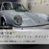 車コーティングとは？38年のプロが教える必要・不要の判断基準