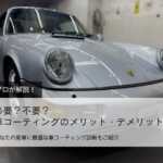 車コーティングとは？38年のプロが教える必要・不要の判断基準