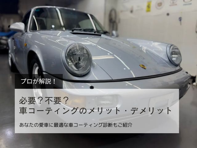 車コーティングとは？38年のプロが教える必要・不要の判断基準