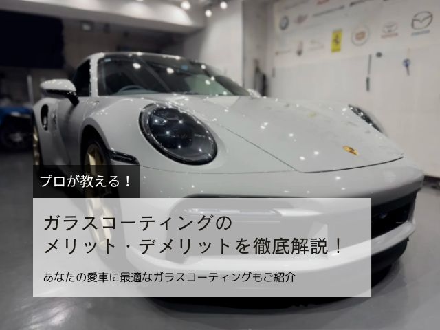 車のガラスコーティングとは？38年のプロが解説するメリット・デメリット