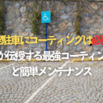 青空駐車にコーティングは必要！プロが伝授する最強コーティング術と簡単メンテナンス