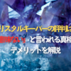 クリスタルキーパーの評判は？『意味ない』と言われる真相やデメリットを解説