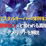 クリスタルキーパーの評判は？『意味ない』と言われる真相やデメリットを解説
