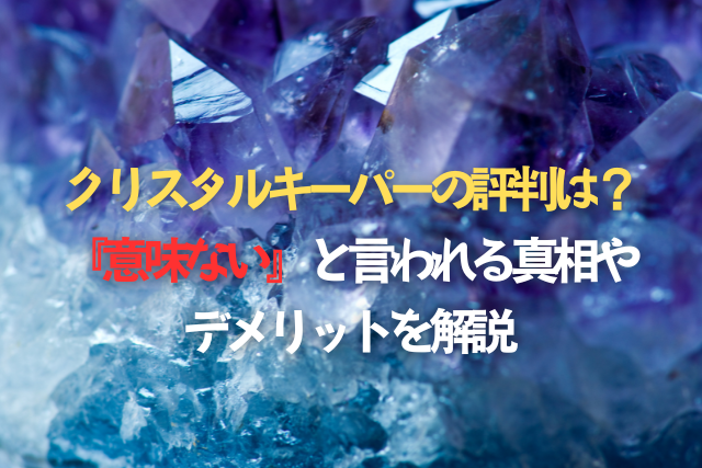 クリスタルキーパーの評判は？『意味ない』と言われる真相やデメリットを解説のタイトル写真イラスト文