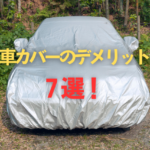 車カバーのデメリット7選！愛車を守るはずが逆効果に？プロが教える正しい使い方のタイトル写真