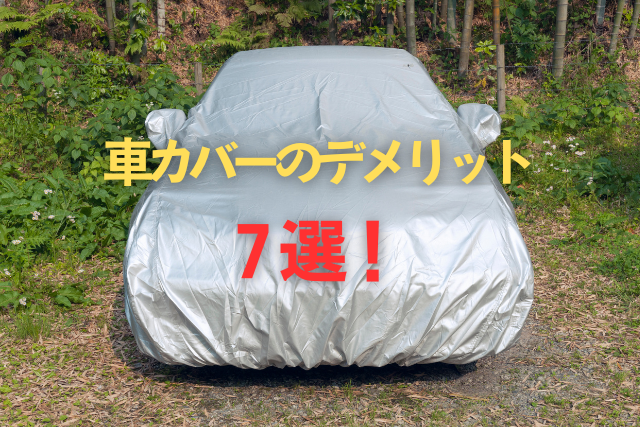 車カバーのデメリット7選！愛車を守るはずが逆効果に？プロが教える正しい使い方のタイトル写真