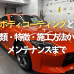 車のボディコーティングとは？種類・特徴・施工方法からメンテナンスまで