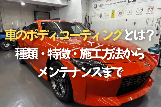 車のボディコーティングとは？種類・特徴・施工方法からメンテナンスまで