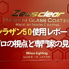 シラザン50使用レポート｜プロの視点と専門家の見解