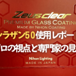 シラザン50使用レポート｜プロの視点と専門家の見解