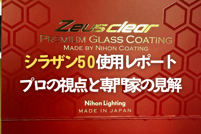 シラザン50使用レポート｜プロの視点と専門家の見解