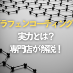 グラフェンコーティングの実力とは？実際どうなのか専門店が解説します