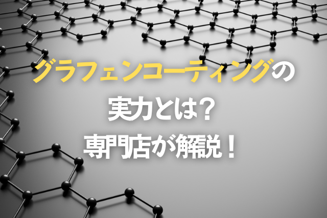 グラフェンコーティングの実力とは？実際どうなのか専門店が解説します