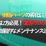 樹脂パーツの劣化に悩む方必見！復活のコツと効果的なメンテナンス法