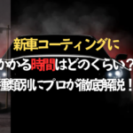 新車コーティングにかかる時間はどのくらい？種類別にプロが徹底解説！のタイトル画像