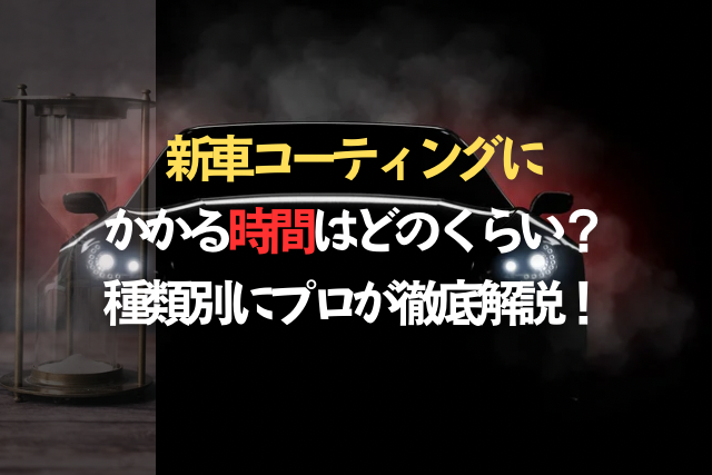 新車コーティングにかかる時間はどのくらい？種類別にプロが徹底解説！のタイトル画像