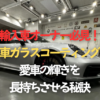 輸入車オーナー必見！外車ガラスコーティングで愛車の輝きを長持ちさせる秘訣のタイトル画像