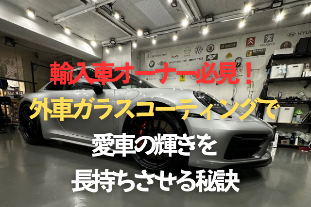 輸入車オーナー必見！外車ガラスコーティングで愛車の輝きを長持ちさせる秘訣のタイトル画像