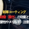 新車コーティング研磨（磨き）の効果と必要性やメリットと注意点のタイトル画像