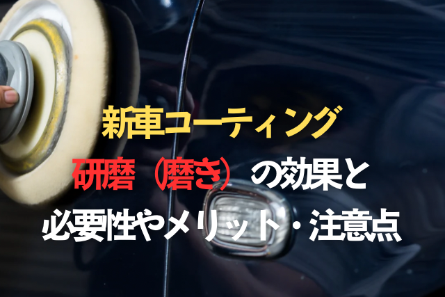 新車コーティング研磨（磨き）の効果と必要性やメリットと注意点のタイトル画像