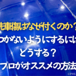 洗車傷はなぜ付くのか？つかないようにするにはどうする？プロがオススメの方法