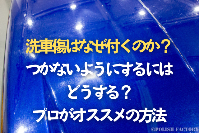 洗車傷はなぜ付くのか？つかないようにするにはどうする？プロがオススメの方法