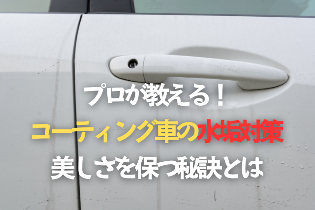 プロが教える！コーティング車の水垢対策 - 美しさを保つ秘訣とは