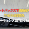 オートバックスで鉄粉取り！料金や必要性をコーティング専門店が解説