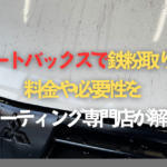 オートバックスで鉄粉取り！料金や必要性をコーティング専門店が解説