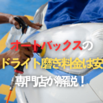 オートバックスのヘッドライト磨き料金は安い？専門店が解説！のタイトル画像