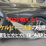 プロが教える！ケルヒャー洗車の極意 - 愛車をピカピカに保つ秘訣とはのタイトル画像