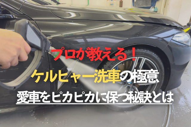 プロが教える！ケルヒャー洗車の極意 - 愛車をピカピカに保つ秘訣とはのタイトル画像