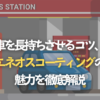 車を長持ちさせるコツ、エネオスコーティングの魅力を徹底解説のタイトル画像