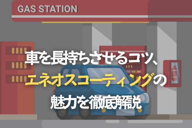 車を長持ちさせるコツ、エネオスコーティングの魅力を徹底解説のタイトル画像