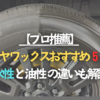 【プロ推薦】タイヤワックスおすすめ5選！ 水性と油性の違いも徹底解説のタイトル画像