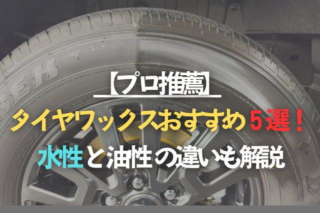 【プロ推薦】タイヤワックスおすすめ5選！ 水性と油性の違いも徹底解説のタイトル画像