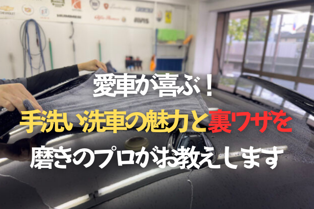 愛車が喜ぶ！手洗い洗車の魅力と裏ワザを磨きのプロがお教えしますのタイトル画像