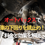 オートバックスで車の下回りを錆止め！アンダーコートの料金と効果を解説のタイトル画像