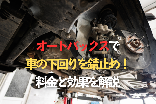 オートバックスで車の下回りを錆止め！アンダーコートの料金と効果を解説のタイトル画像