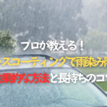 プロが教える！ガラスコーティングで雨染み防止 - 効果的な方法と長持ちのコツ