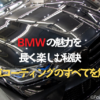 BMWの魅力を長く楽しむ秘訣｜新車コーティングのすべてを解説のタイトル画像