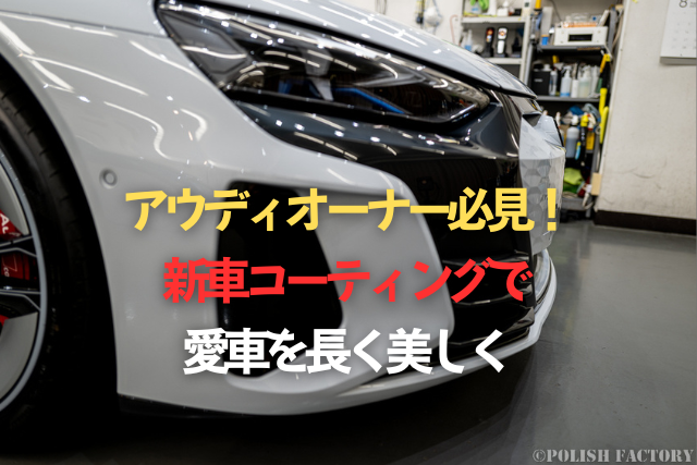 アウディオーナー必見！新車コーティングで愛車を長く美しくのタイトル画像