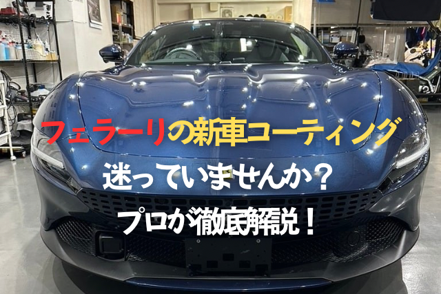 フェラーリの新車コーティング、迷っていませんか？プロが徹底解説！