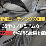 新車コーティングの知識 - 35年のプレミアムカー施工実績から語る効果と価値のタイトル画像