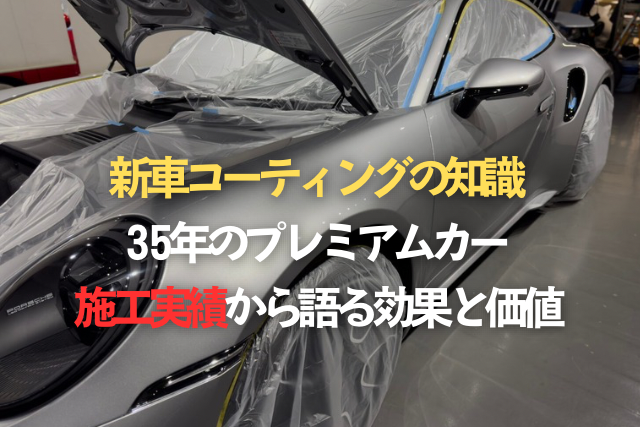 新車コーティングの知識 - 35年のプレミアムカー施工実績から語る効果と価値のタイトル画像